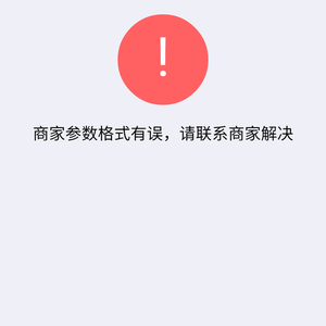 微信H5下单支付、移动端支付“商家参数格式有误,请联系商家解决”如何解决呢?