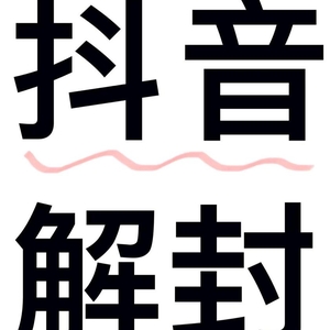 抖音被封禁怎么解封?有什么办法解封?抖音强制解封教程,99%解封账号,解除实名!含申诉话术模版