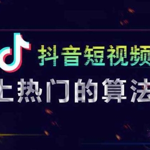 抖音怎么上热门?抖音短视频推荐算法详解